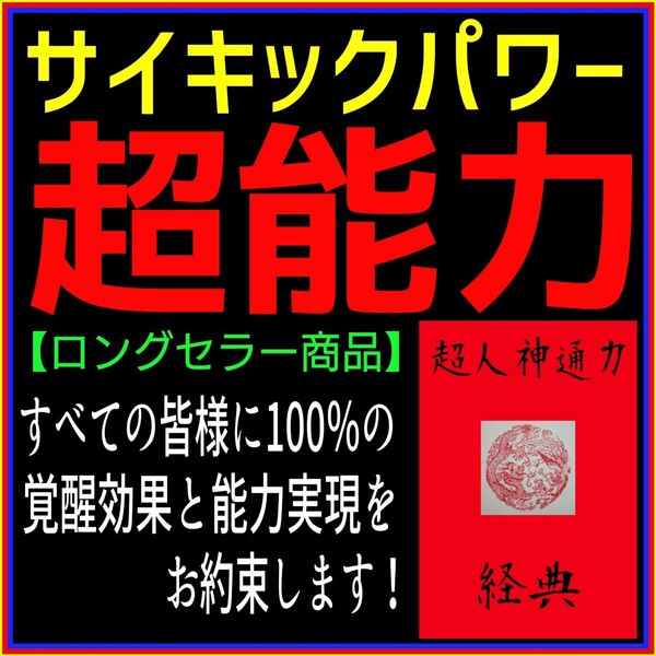 ☆★スピリチュアル超覚醒実践トレーニングマニュアル★☆超能力☆神通力☆霊力☆霊感☆ヒーラー☆精神世界☆超常現象☆霊視☆占い☆★☆