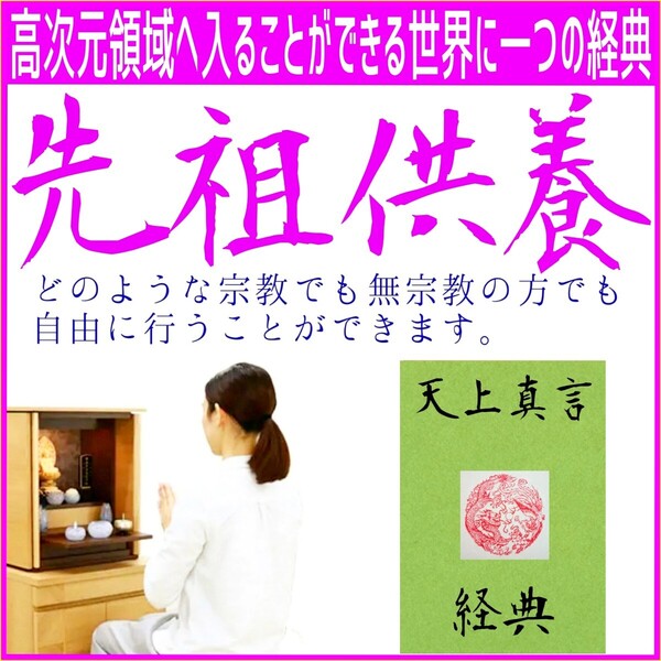 【天上真言経典】見えない世界の真実と真理!◇肉体を越えた智と神の融合!◎利他的な信仰心と素直な心が異次元の扉を開く鍵になります!◎