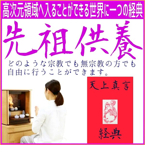 【宇宙を繋ぐ奇蹟の経典】◎日々の感謝と供養は祷りの波動を生み出し宇宙まで伝播します!☆宇宙の法則に則り全てがうまく回り始めます!☆