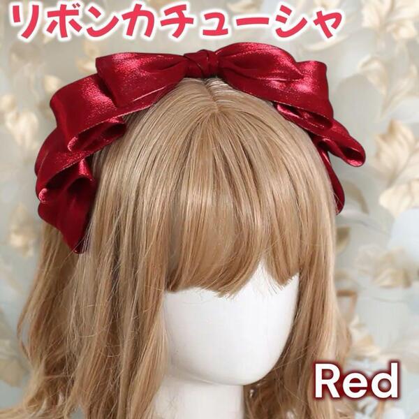 リボンカチューシャ ヘッドドレス メイド ロリータ ヘアバンド リボン 赤 レッド