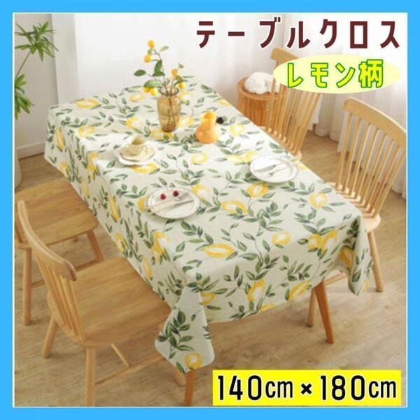 【140×180】レモン柄 テーブルカバー テーブルクロス 北欧 撥水加工