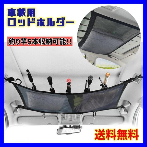 ロッドホルダー 釣り竿ホルダー車内天井収納 車載収納 車用ネット 荷物固定