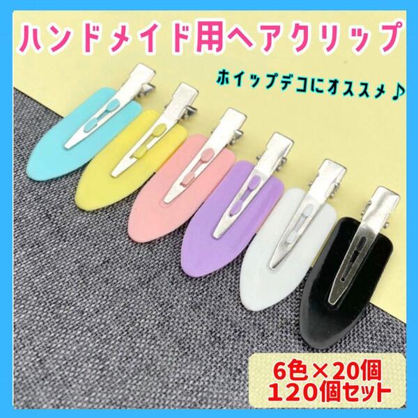 【全6色 120個セット】ヘアクリップ ホイップデコ ハンドメイド ピン