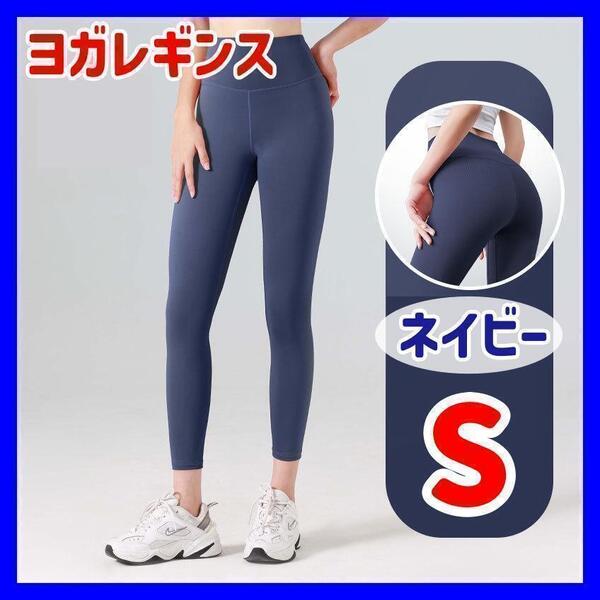 【S ネイビー】ヨガパンツ レギンス ヨガウェア フィットネス ダンス ジム