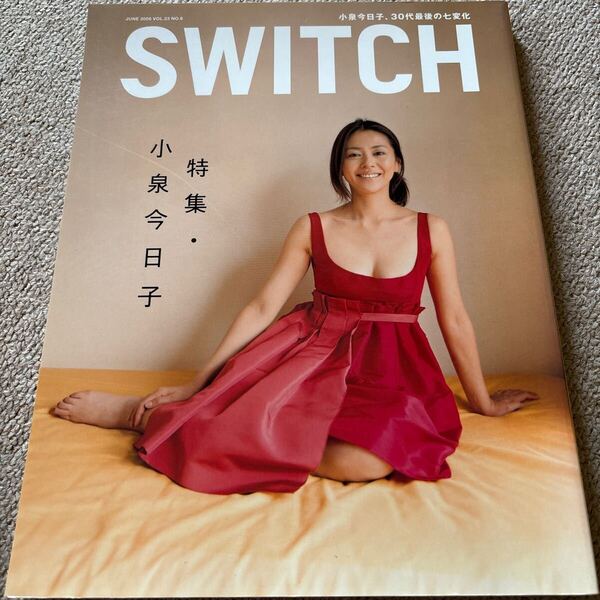 【送料込み】SWITCH vol.23 2005年6月号 特集 小泉今日子