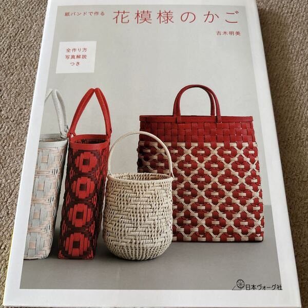 【送料込み】紙バンドで作る 花模様のかご