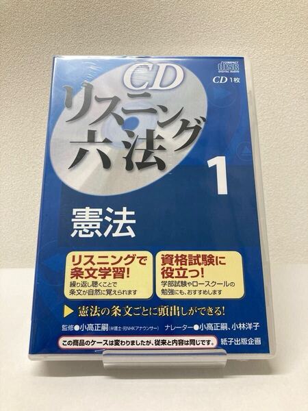【新品】CDリスニング六法 1 憲法 紙子出版企画 アナウンサー 読み上げ 行政書士 司法試験 公務員試験 司法書士 予備試験 独学 スキマ時間
