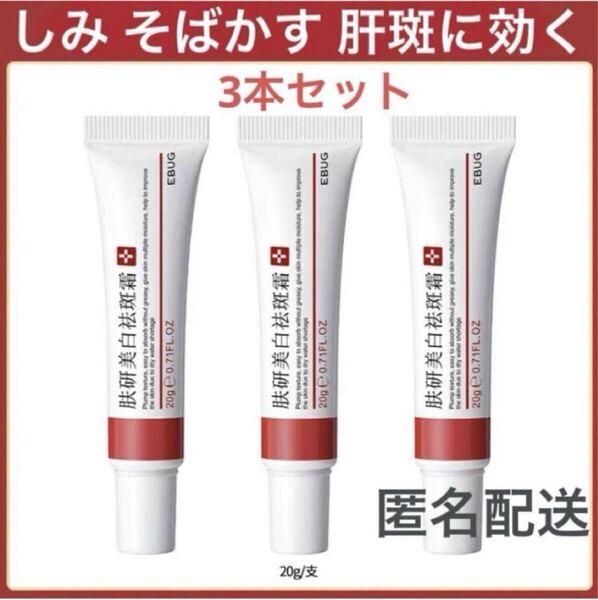 直仕入れ正規品 EBUG 肌研美白3本ホワイトニングクリーム シミ取り 美白クリーム そばかす肝斑