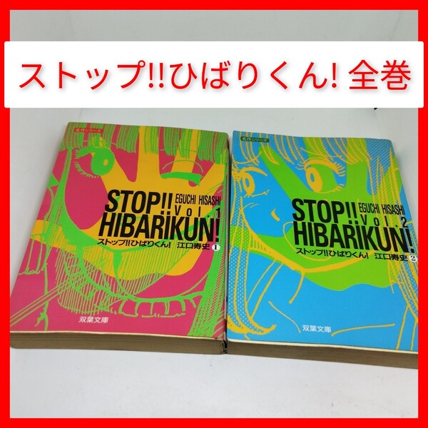 文庫 ストップ!! ひばりくん! は、江口寿史 全巻 2冊 アニメ化 週刊少年ジャンプ 東映動画 元祖LGBTQ ヤクザ フジテレビ 坂本耕作 初版