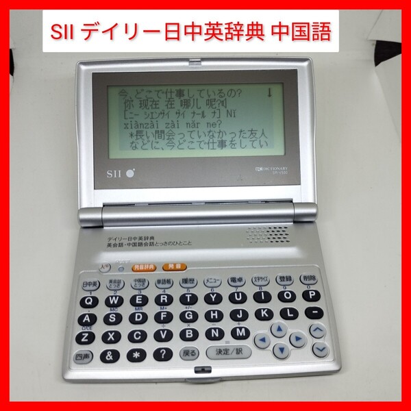電子辞書 SR-V530 SII 日中英 中国語音声 中国語会話とっさのひとこと辞典 巽一郎 SEIKO セイコー DHC CHINESE