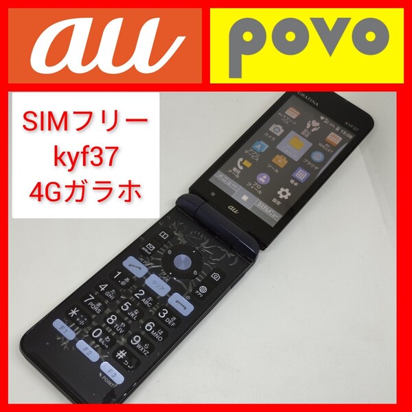 SIMフリー GRATINA KYF37 povo設定済 4Gガラホ 京セラ wi-fiテザリング フィーチャーフォン 携帯電話 折り畳みケータイ au