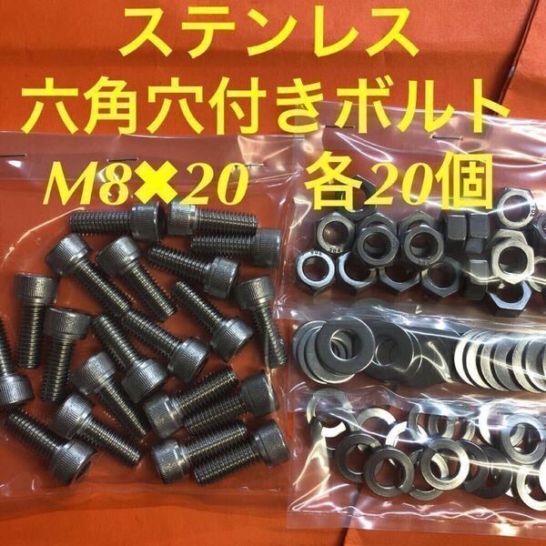 ★送料込★ステンレス 六角穴付きボルト M8×20 ナット・平ワッシャー・スプリングワッシャー 各20個 ステン
