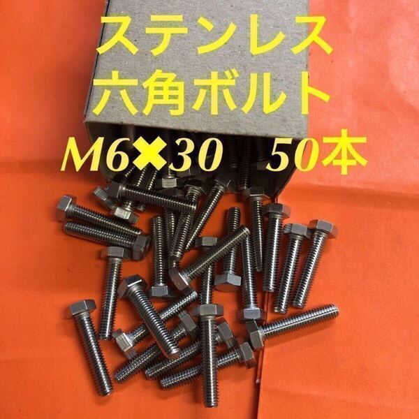 ◆送料無◆ステンレス 六角ボルト全ネジ M6×30 50本 ステン六角ボルト
