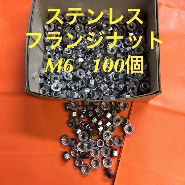 ◆送料込◆ステンレス フランジナット(セレート付)M6 100個 ステンフランジナット
