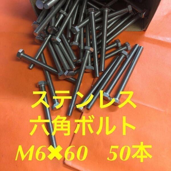 ◆送料無◆ステンレス 六角ボルト全ネジ M6×60 50本 ステン六角ボルト