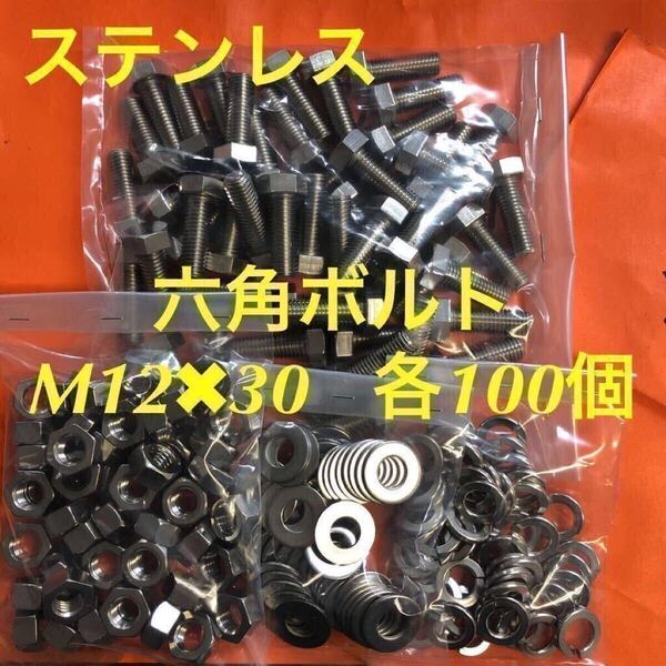 ★送料込★ステンレス 六角ボルト M12×30 ナット・平ワッシャー・スプリングワッシャー 各100個 ステン六角ボルト