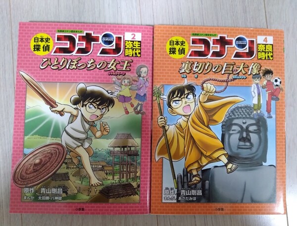 日本史探偵コナン 児童書 青山剛昌 日本の歴史 学習まんが 学習漫画 名探偵コナン歴史まんが 2冊まとめて 奈良時代 弥生時代