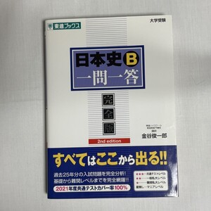日本史B一問一答 完全版 2nd edition 9784890855728