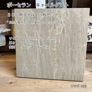 【タイル 300角 ポーセラン磁器タイル 3枚セット送料込み】 *御影石・タイル・大理石・砂利・石・石材・庭石・ロックガーデンなど*