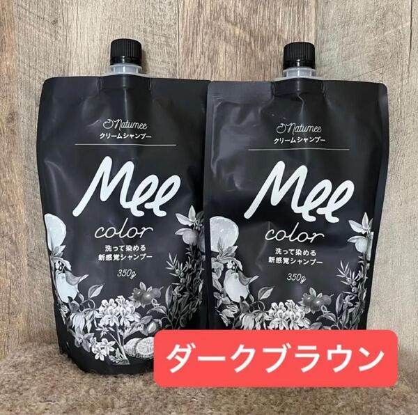 【新品】2袋 ダークブラウン natumee クリームシャンプー Mee