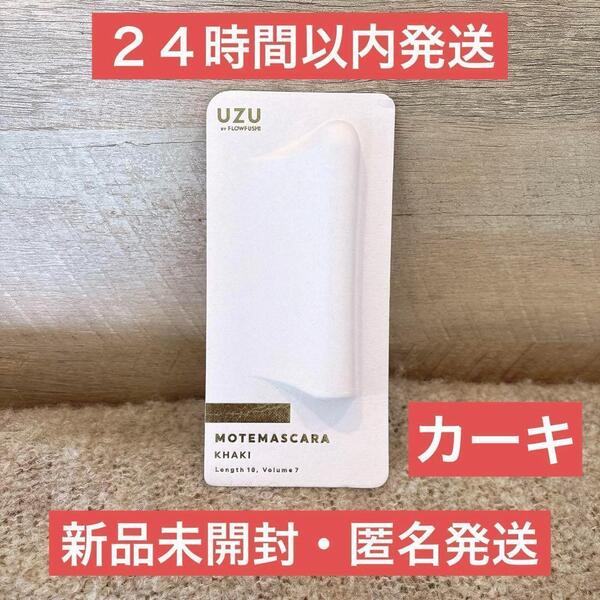 【即日発送】UZU モテマスカラ カーキ