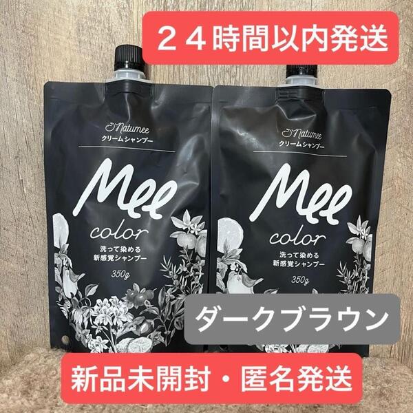 【即日発送】2袋 ダークブラウン natumee クリームシャンプー Mee
