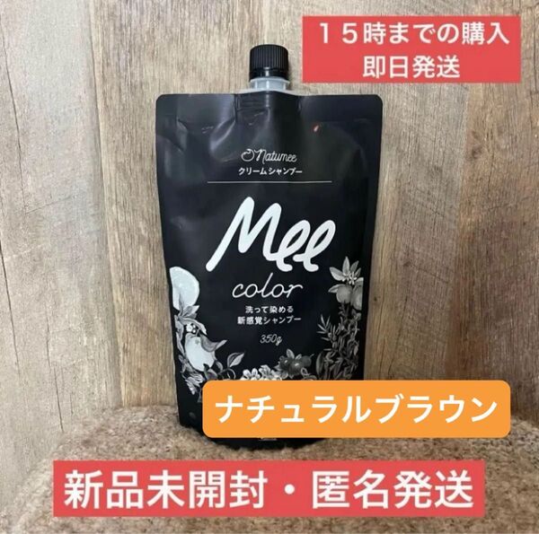 【即日発送・新品】ナチュラルブラウン natumee クリームシャンプー Mee color