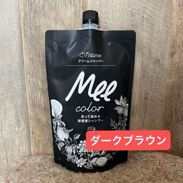 【新品】ダークブラウン natumee クリームシャンプー Mee color
