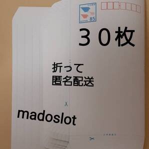 【折って発送】ミニレター(額面 85円) 30枚(2550円分)★郵便書簡 封筒 新品 未使用 即決3000円★匿名 ゆうパケットポストmini 送料0★10/1~