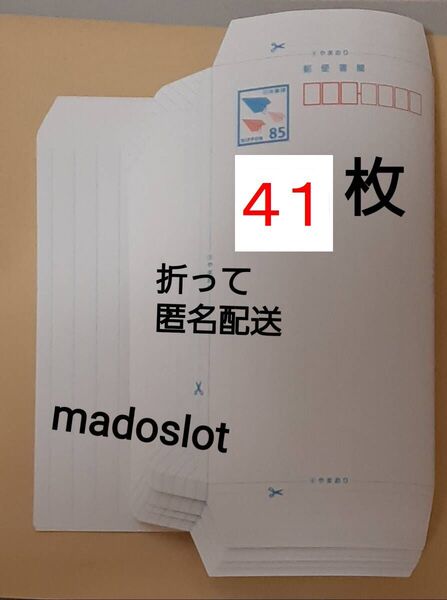 【折って発送】ミニレター(額面 85円) 41枚(3485円分)★郵便書簡 封筒 新品 未使用 即決4000円★匿名 ゆうパケットポストmini 送料0★10/1~