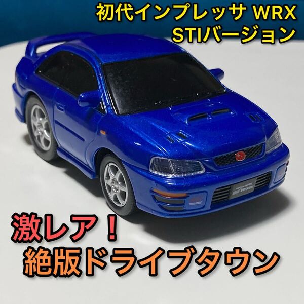 ドライブタウン 廃盤 絶版 ミニカー スバル 初代インプレッサ WRX STIバージョン SUBARU IMPREZA 青 ブルー プルバックカー インテリア 車