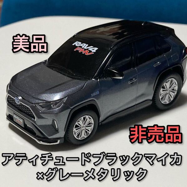 アティチュードブラックマイカ xグレーメタリック rav4 PHV ミニカー トヨタ Toyota ラブ4 2トーン プルバックカー ドライブタウン 非売品
