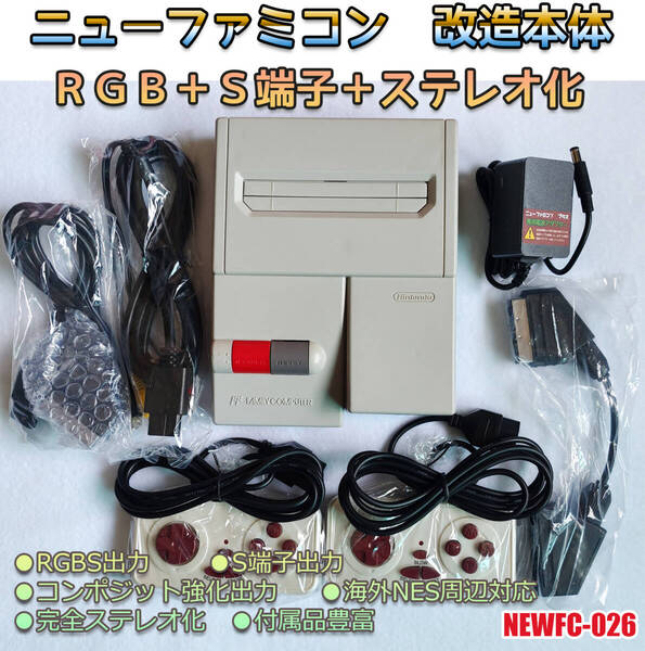 FC RGB ニューファミコン ファミコン 本体 RGB S端子 ステレオ出力 改造 MODEL-A(管:NEWFC-026)