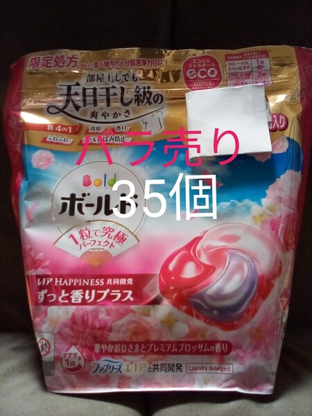 送料無料☆バラ売り ボールド ジェルボール 35個 華やかプレミアムブロッサムの香り