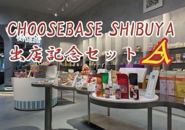CHOOSEBASE SHIBUYA 出店記念セットA 自家焙煎珈琲豆400g(100g×4個)