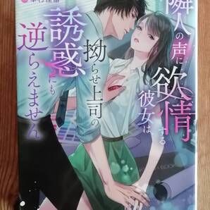 ★隣人の声に欲情する彼女は、拗らせ上司の誘惑にも逆らえません★奏多★蜜夢文庫★