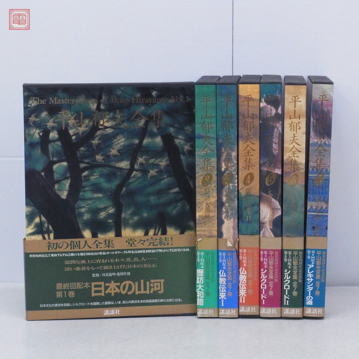 平山郁夫全集 1-7巻 全巻セット 素描ガンダーラ仏付き Yahoo!オークション -「平山郁夫全集」の落札相場・落札価格