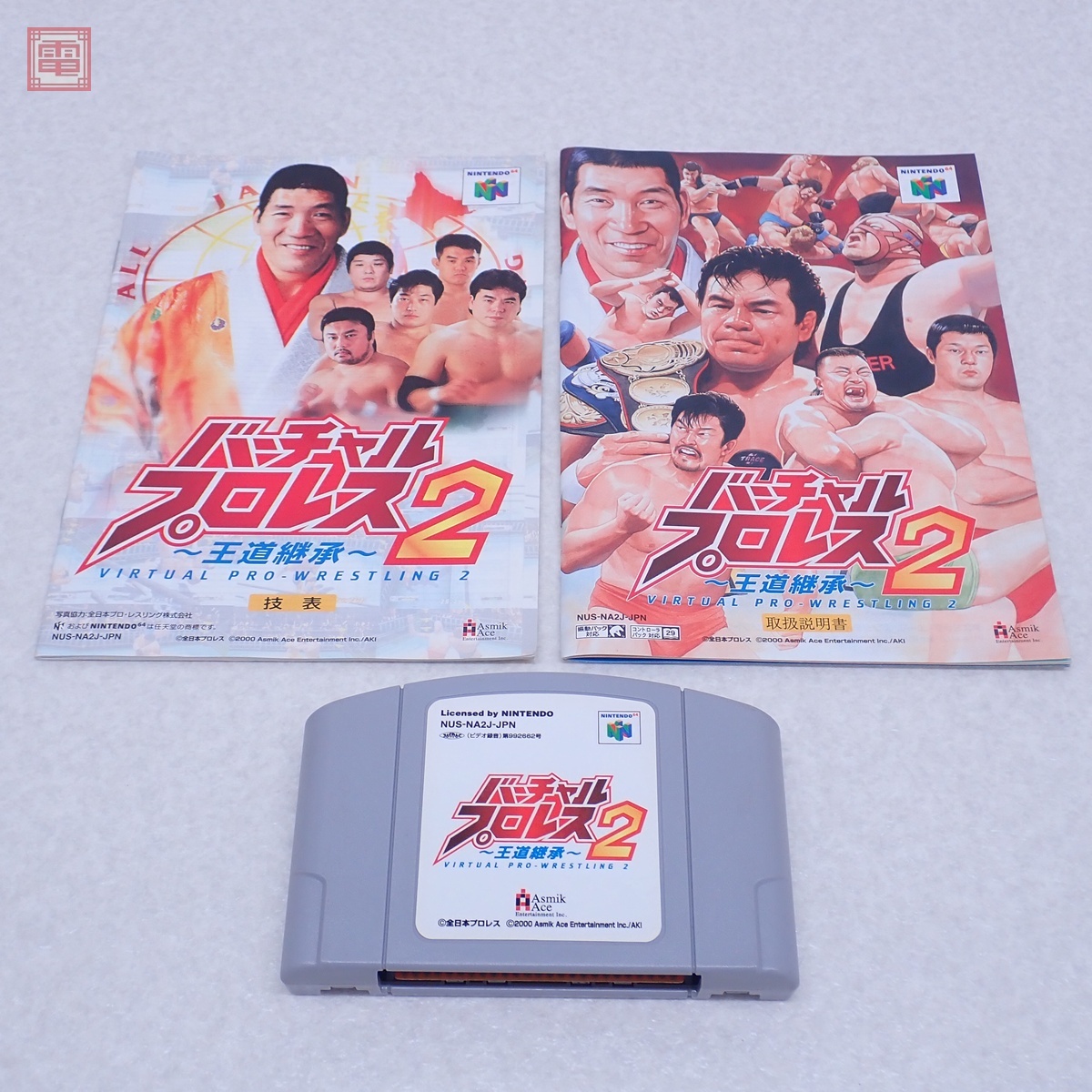 Nintendo 64 バーチャルプロレス2 箱付き 美品 Yahoo!オークション -「バーチャルプロレス2」の落札相場・落札価格