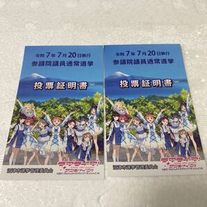 ラブライブ投票証明書2枚