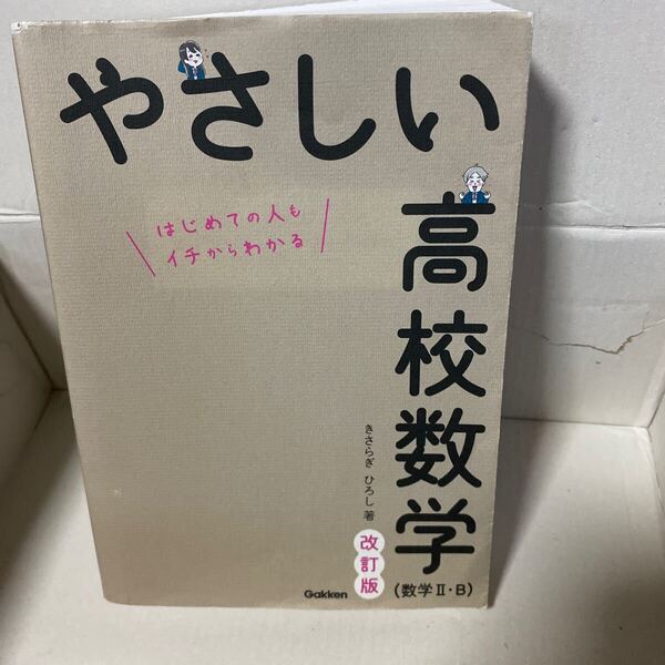 やさしい高校数学〈数学2・B〉 はじめての人もイチからわかる (改訂版) きさらぎひろし/著