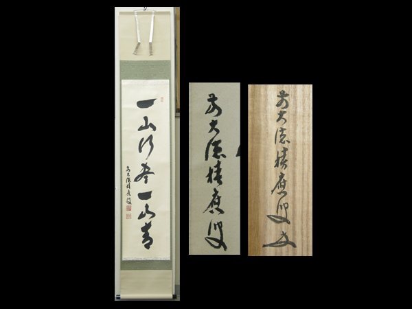 真作/大徳寺/前大徳積應/福本積應/菊画賛/山秋菊花香/掛軸☆宝船☆AH-739 2025年最新】Yahoo!オークション -福本積應 掛軸の中古品・新品
