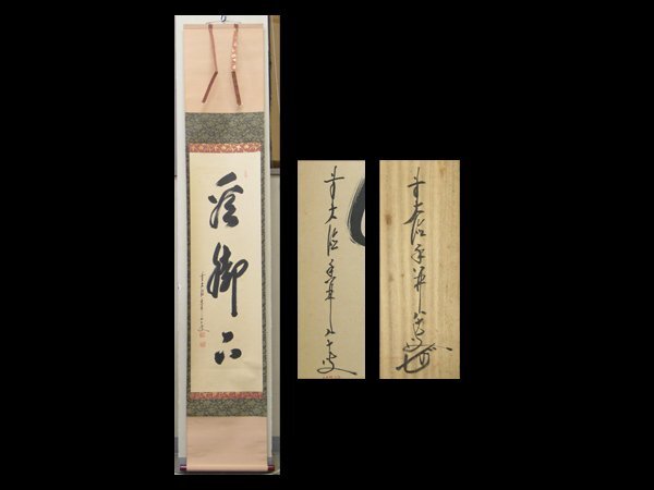 3050 大橋香林 「宝珠在吾手程」 共箱 肉筆 紙本 書 掛軸 大徳寺 禅語 2025年最新】Yahoo!オークション -大橋香林の中古品・新品・未