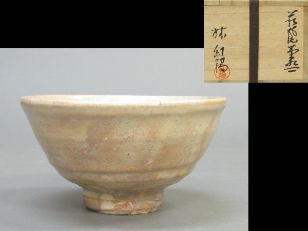 N565 茶碗 『萩焼』『林紅陽造』『大徳寺 柳生紹尚 箱書』 共箱 茶道具 2025年最新】Yahoo!オークション -萩焼 紅陽の中古品・新品・未