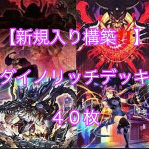 遊戯王【新規入り構築!!】ダイノリッチデッキ40枚