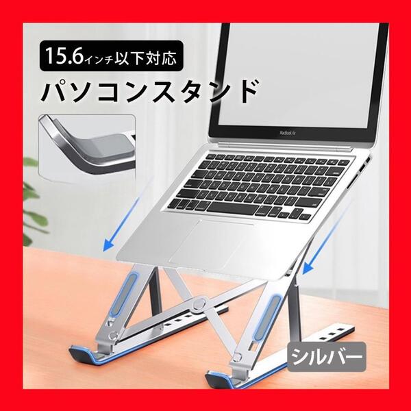 シルバー スタンド ノートパソコン タブレット 端末 角度調整 持ち運び PC