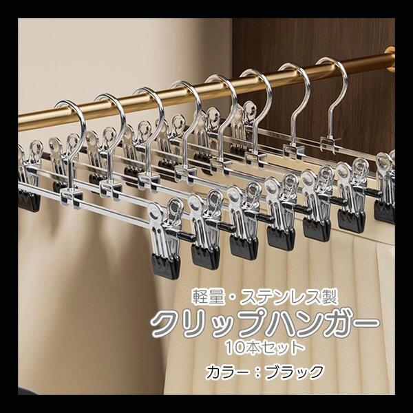 クリップハンガー ボトムス ステンレス クリップ 可動式 10本セット 強力