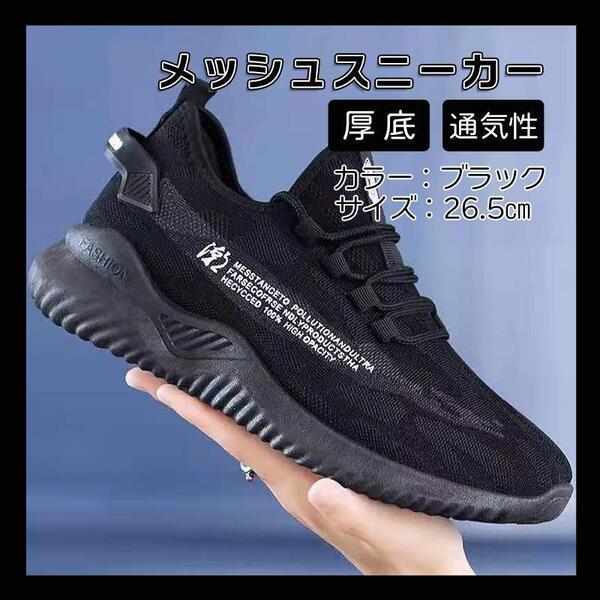 26.5 ランニングシューズ メッシュ メンズ スニーカー 靴 軽量 ブラック