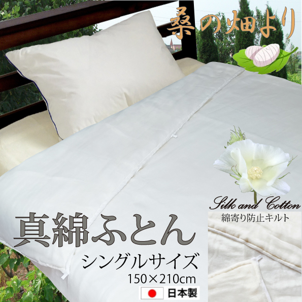 ガーゼ真綿肌ふとん シングル サイズ 150×210cm