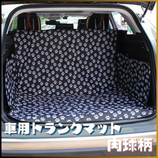 ◎新品 トランクマット 肉球柄 車用マット汎用 ラゲッジマット ベビーカー 幅広 シート 防水