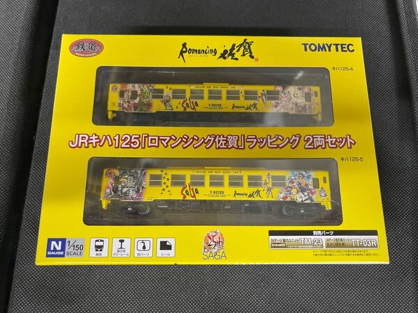 送料無料 中古 TOMYTEC トミーテック 鉄道コレクション 鉄コレ JR九州 JRキハ125 ロマンシング佐賀 ラッピング 2両セット